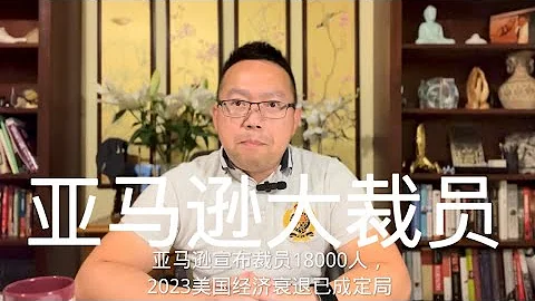 Weiping Show平論｜亞馬遜宣布裁員18000人，美國經濟衰退幾成定局 2023-01-05 - 天天要聞
