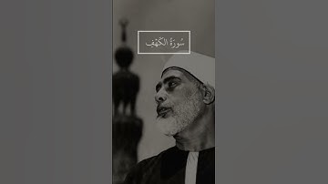 {الْمَالُ وَالْبَنُونَ زِينَةُ الْحَيَاةِ الدُّنْيَا } الشيخ محمود خليل الحصري ما تيسر من سورة الكهف