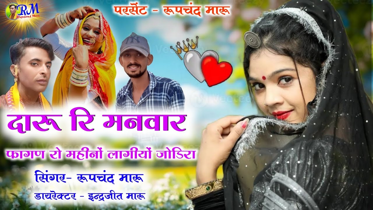 दारू रि मनवार ।। फागण महीनों लागियो जोड़िरा।। रूपचन्द्र मारू ।। #banjara