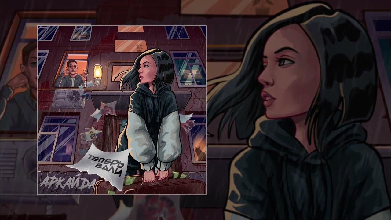 Silver ace remix. аркада певец. аркада загуляю. текст песни вали. теперь вали вали.