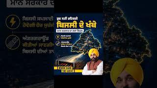 ਹੁਣ ਨਹੀਂ ਰਹਿਣਗੇ ਬਿਜਲੀ ਦੇ ਖੰਬੇ | CM Mann | Underground Cables | Electricity Poles | PSPCL | Punjab