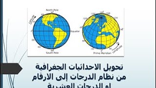 تحويل الاحداثيات الجغرافية من نظام الدرجات إلى الارقام او الدرجات العشرية