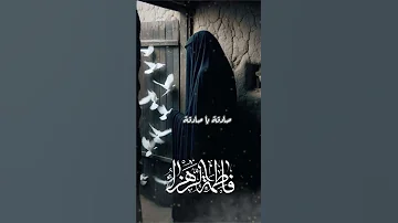 فاطمة يا فاطمة 