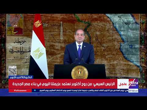 كلمة الرئيس عبد الفتاح السيسي بمناسبة الذكرى ال52 لانتصارات أكتوبر المجيدة