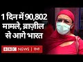 Coronavirus India Update : India में फिर एक दिन में 90 हज़ार मामले, Brazil से आगे निकला (BBC Hindi)