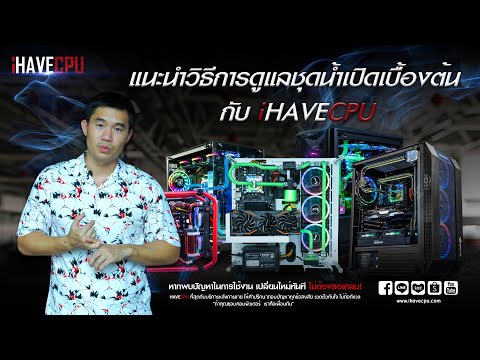 iHAVECPU กับวิธีการดูแลชุดน้ำระบบเปิด