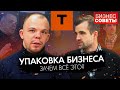 УПАКОВКА БИЗНЕСА. ЗАЧЕМ НУЖНА И КАК СОЗДАТЬ? Сергей Шульгин. Tyler | Клуб единоборств