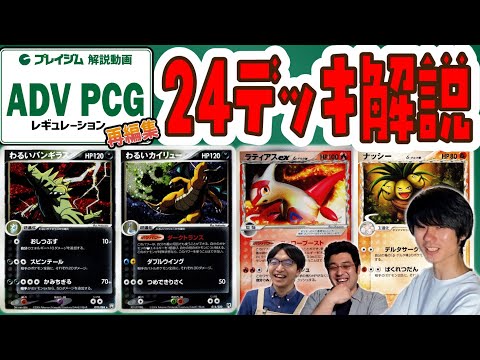 ADV PCG】24デッキ解説！1年前の動画を再編集【プレイジムTOKYO】【RS