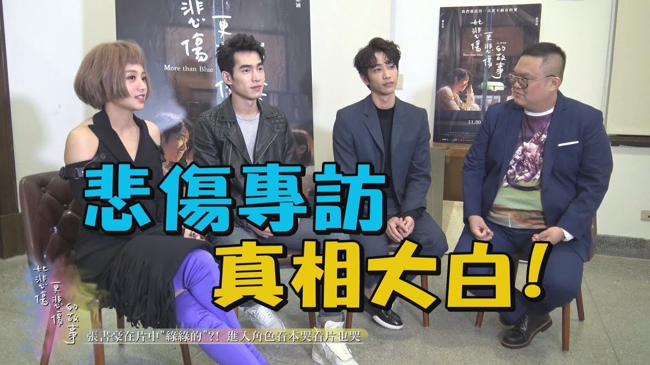 【比悲傷更悲傷的故事】劉以豪被導演選中 竟是因為這樣的幽默感? (導演林孝謙/張書豪/鬼鬼吳映潔)