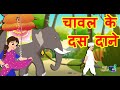चावल के दस दाने | Hindi Moral Story | Hindi Kahani | Hindi Story | Hindi Cartoon | New Story [2021]