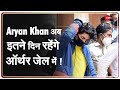 Aryan Khan को इसलिए नहीं मिली जमानत ! Arthur Road Jail | NCB | Shahrukh Khan | Zee News |