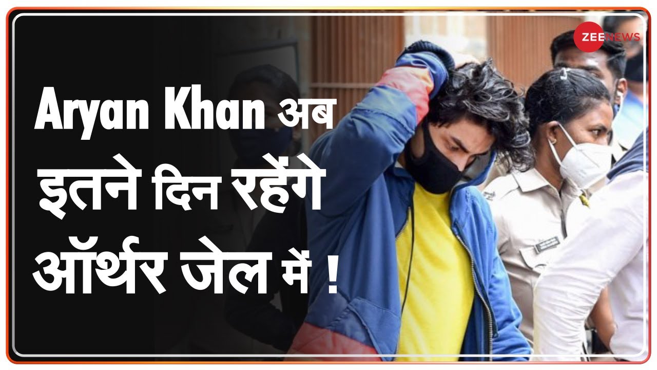 Aryan Khan को इसलिए नहीं मिली जमानत ! Arthur Road Jail | NCB | Shahrukh Khan | Zee News |
