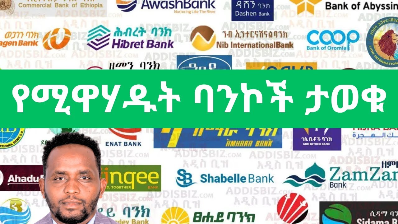 የትኛዉ ባንክ ከየትኛዉ እንደሚዋሃድ ታወቀ/5 ቢሊዮን የተከፈለ ካፒታል ያልሞሉ ባንኮች Berhan, Ahadu, Geda, Lion, Global Bank/ NBE