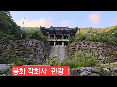 등산객  모시고 봉화군 <strong>춘양면</strong> 각화사 잠시 관광을 합니다 조선왕조 태백산 서고가 있던사찰 ᆢ