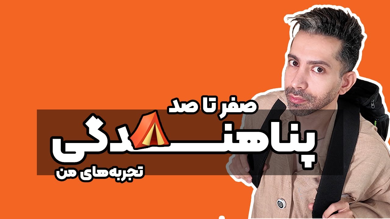 صفر تا صد پناهندگی