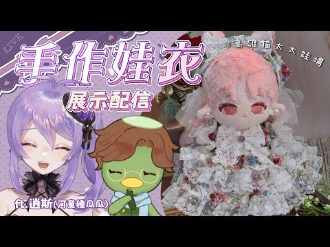 進來看看可愛娃衣，還有帥氣的男裝喔！【娃衣展示配信】ft.河童種瓜瓜 | 月藏藏 moonku #貓太太珍物館 @Shiaus
