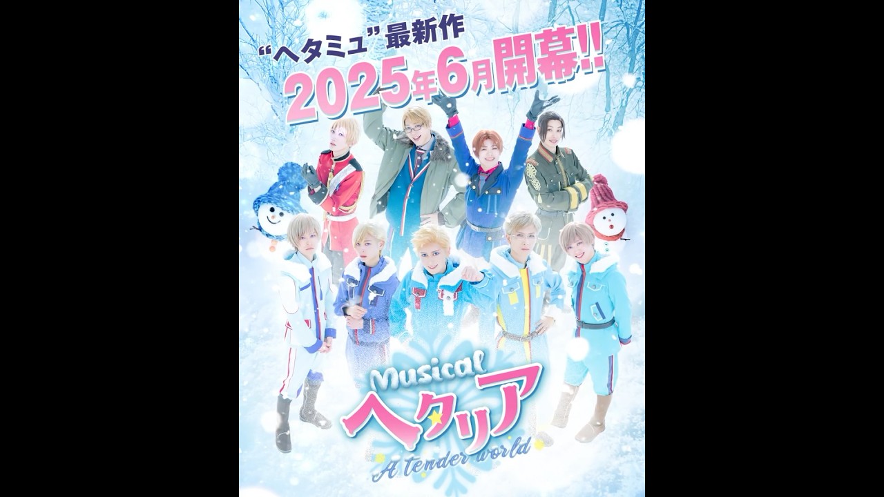 ミュージカル「ヘタリア～A tender world～」2025.6.9より開幕 