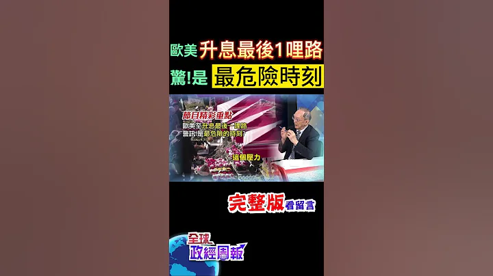 歐美7月底升息之後，外界猜測有可能是終點，但以為是好事嗎?其實卻是最危險的時刻，為什麼? #馬凱 教授解析! #中天財經 @中天財經頻道CtiFinance - 天天要聞