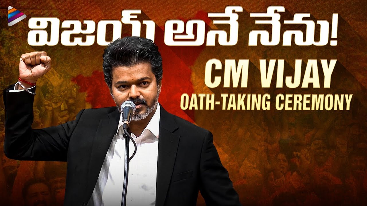 CM Vijay Oath Taking Ceremony | Thalapathy Vijay Takes Oath As Tamil Nadu CM | CM Vijay | TFN