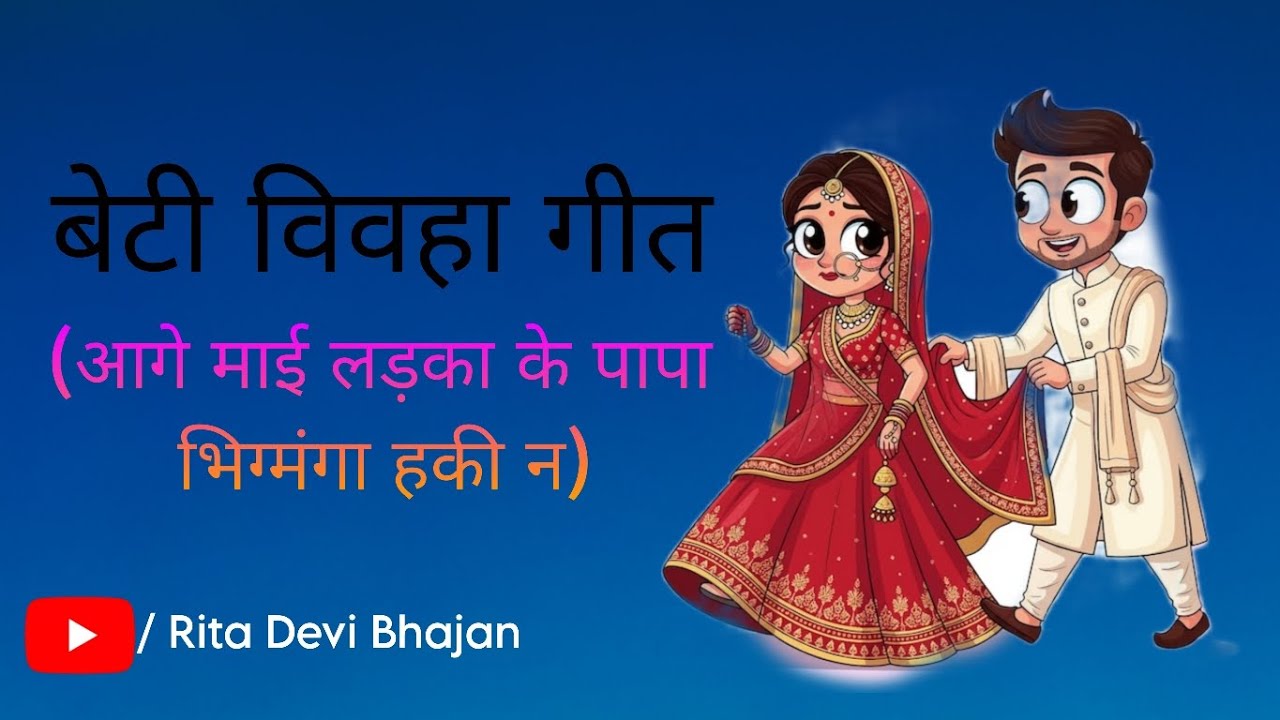 Aage Mai Ladka Ke Popa Bhikmanga Hakin Na || Beti Vivha Geet || Rita Devi Bhajan ||