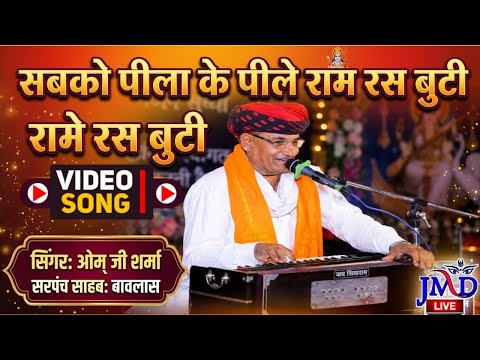 सबको पीला के पीले राम रस बुटी !! स्वर्गीय श्री ओमप्रकाश जी शर्मा सरपंच सा. के मुखारविंद से 