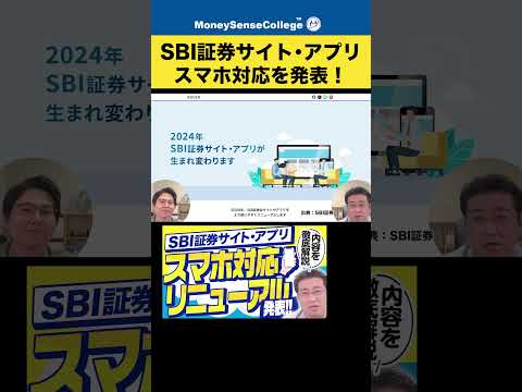 SBI証券サイト・アプリのスマホ対応リニューアルが発表！#shorts