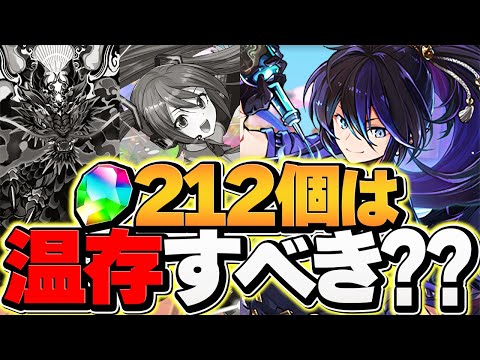 魔法石212個は"ゴッドフェス"vs"歴世の杯と神創の雫"どっちを引くべき！？知らないと損！！【パズドラ】