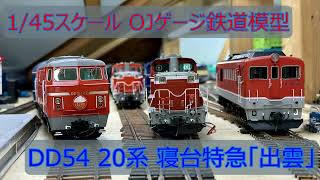 DD54 20系 寝台特急「出雲」OJゲージ鉄道模型