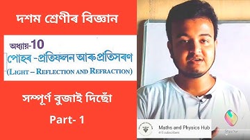 Class 10 science Light in Assamese medium || পোহৰ,প্ৰতিফলন আৰু প্ৰতিসৰণ || Science in Assamese
