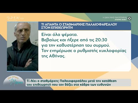 Σταθμάρχης Παλαιοφαρσάλου: Η πρώτη αντίδραση του μετά την κατάθεση του επιθεωρητή | OPEN TV