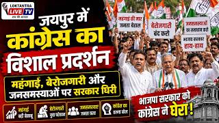 जयपुर में कांग्रेस का विशाल प्रदर्शन, महंगाई, बेरोजगारी और जनसमस्याओं पर सरकार घिरी