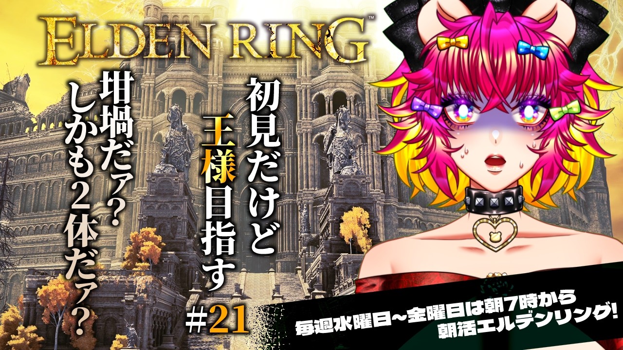 ELDEN RING初見初心者プレイ‼️坩堝の騎士も、城館の2階にも行かなきゃいけない…配信者のつらいところだネ🐻｜エルデンリング｜フロム・ソフトウェア｜朝活☀️#21