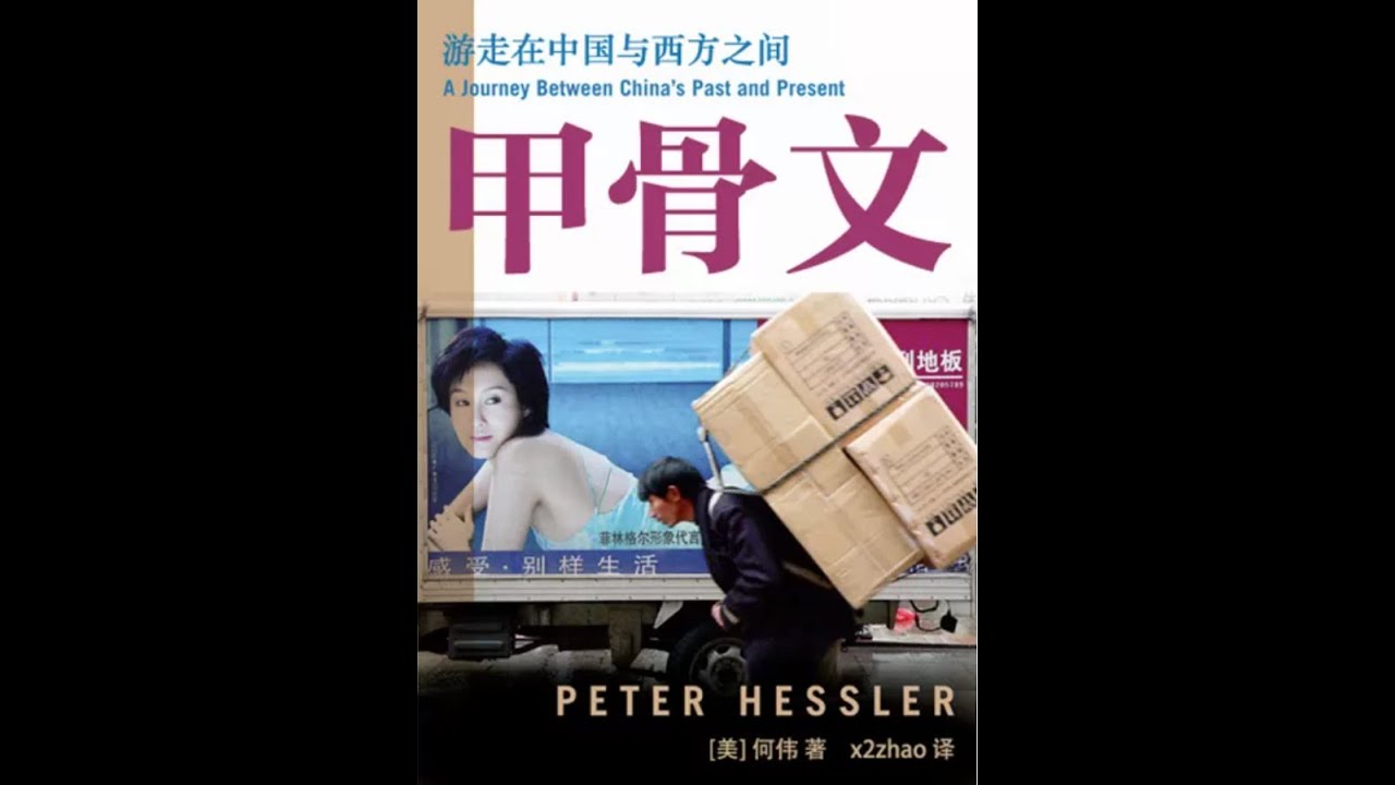 甲骨文 何伟(彼得·海斯勒 Peter Hessler)[美] part3/3 - YouTube