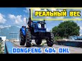 НА САЙТАХ ПИШУТ 1485 КГ, А СКОЛЬКО ВЕСИТ НА САМОМ ДЕЛЕ? DONGFENG 404 DHL 😳