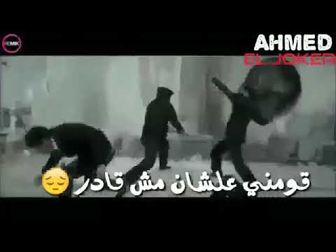 اسحبونى من العالم الغادر حمو بيكا اقوى خالة واتس