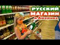 Открылся РУССКИЙ МАГАЗИН в Америке / Покупаем ВКУСНЯШКИ в Матрешке / Русская ЕДА в США