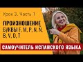 Самоучитель испанского языка. Урок 3.1. Буквы F, M, P, N, Ñ, B, V, D, T