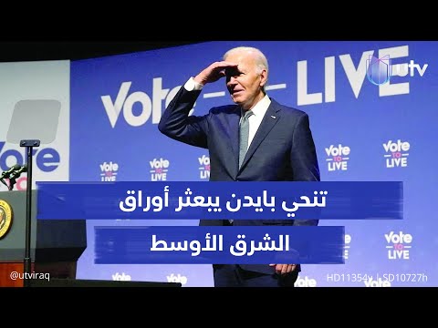 تنحي بايدن يبعثر أوراق الشرق الأوسط قبل مئة وستة أيام على سباق البيت الأبيض