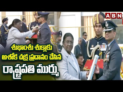 శుభాంశు శుక్లాకు అశోక చక్ర ప్రదానం చేసిన రాష్ట్రపతి ముర్ము | Ashok Chakra to Shubhanshu Shukla | ABN - ABNTELUGUTV
