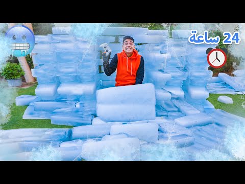 بنيت بيت من التلج وعيشت فية ليوم كامل  ساعة ندمت