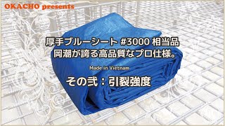 【株式会社 岡潮】厚手ブルーシート #3000 相当品② 引裂強度(ガチンコ勝負)【PV003】