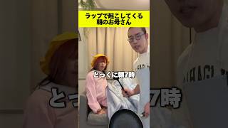 ラップで起こしてくる朝のお母さんとその娘。