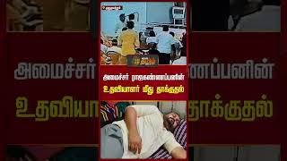 அமசசர ரஜகணணபபனன உதவயளர மத தககதல Newstamil24X7