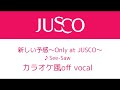 【カラオケ】新しい予感〜Only at JUSCO 〜 off vocal