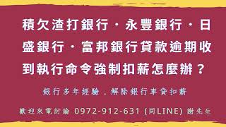 收到日盛銀行催繳催收該怎麼辦 0972-912-631 謝先生 Line 同號碼 銀行多年經驗銀行信貸信用卡貸款逾期收到催繳催收問題歡迎來電討論