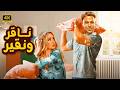 الفيلم الكوميدي نـاقـر ونـقـيـر كامل بطولة محمد امام و هنا الزاهد