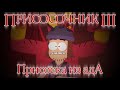 Присосочник 3: Присоска из Ада!