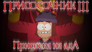 Присосочник 3: Присоска Из Ада!