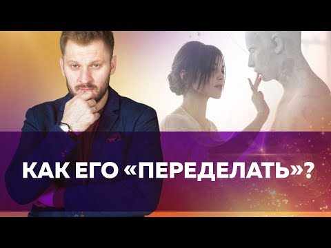 Как изменить своего мужчину?