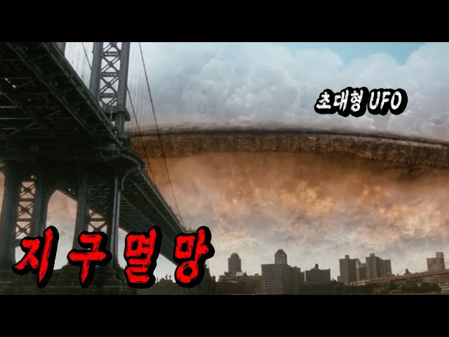 외계 전쟁 영화의 교과서 같은 영화!! 초대형 UFO들이 도시를 뒤덮었다!